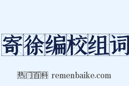 寄徐编校组词是什么意思的图片